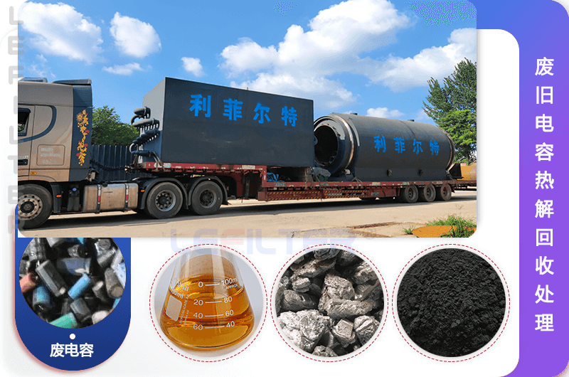 如何從廢舊電容中提取鋁？