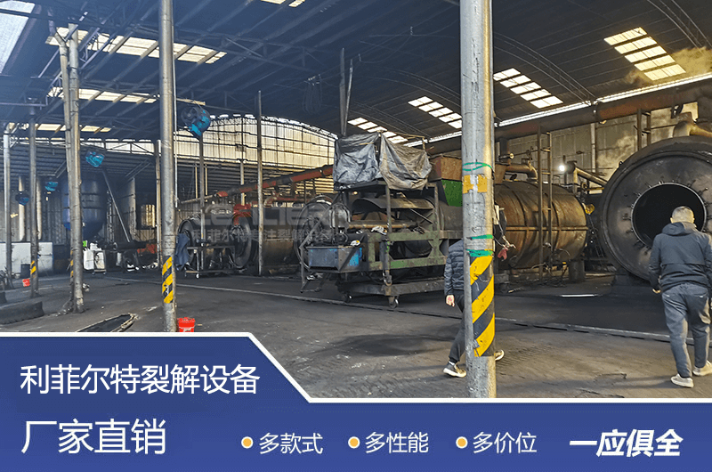 廢舊輪胎煉油項目